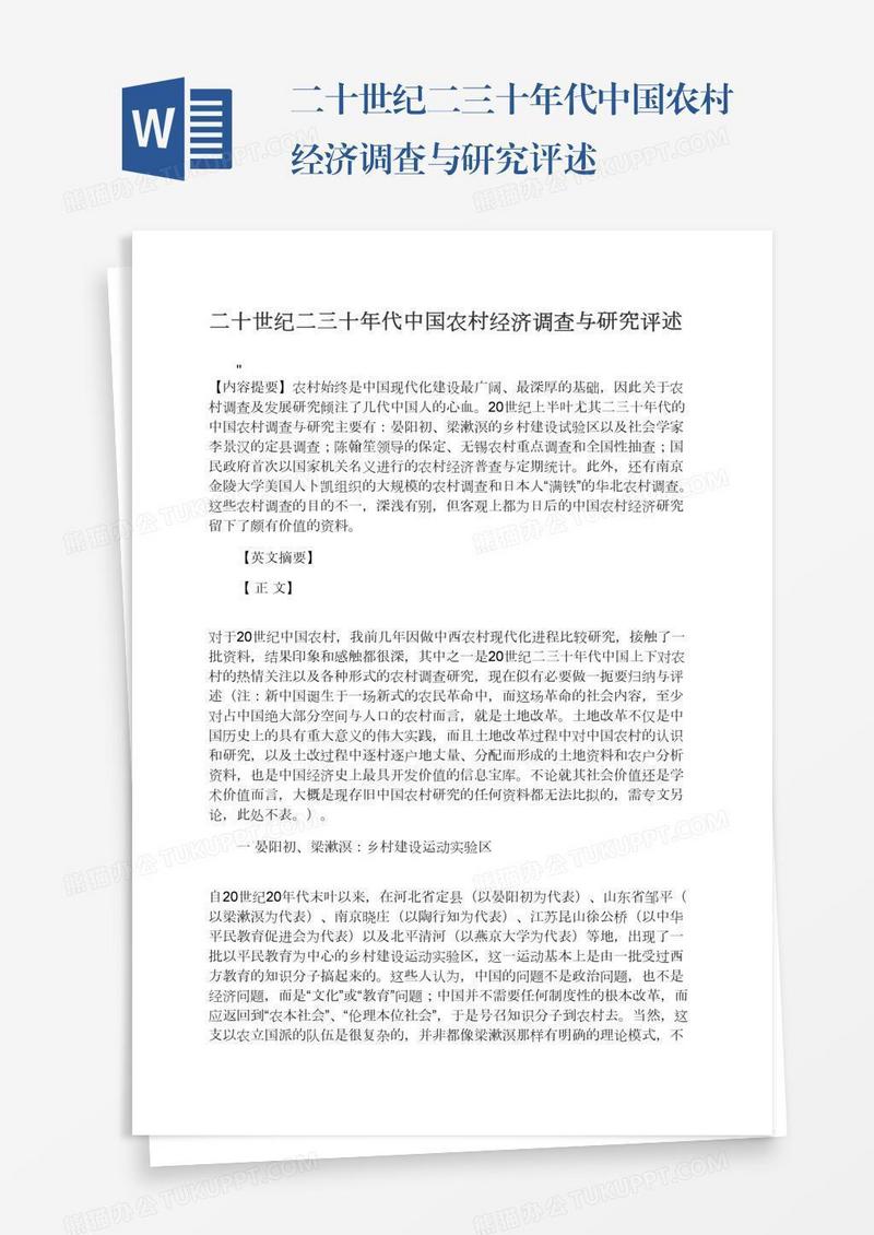 二十世纪二三十年代中国农村经济调查与研究评述
