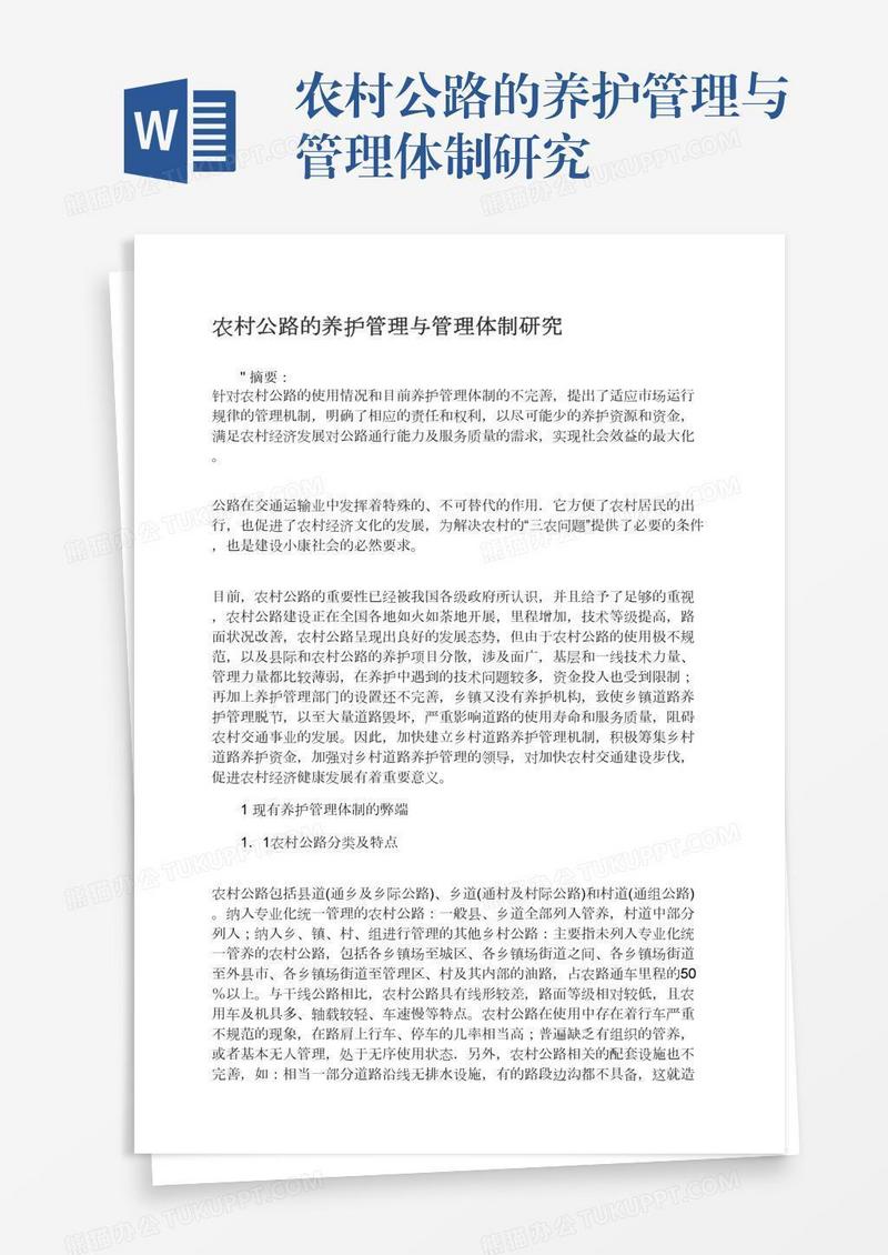 农村公路的养护管理与管理体制研究