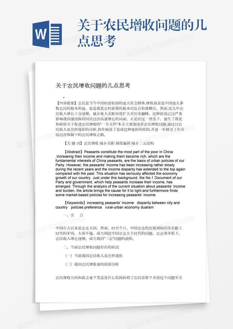 关于农民增收问题的几点思考