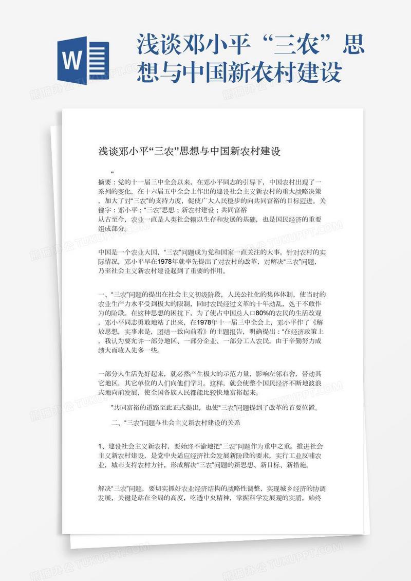 浅谈邓小平“三农”思想与中国新农村建设