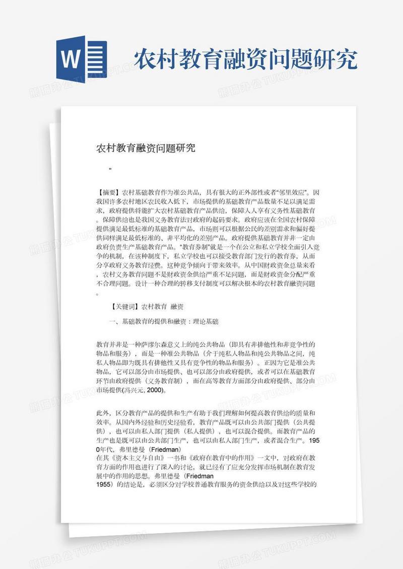 农村教育融资问题研究