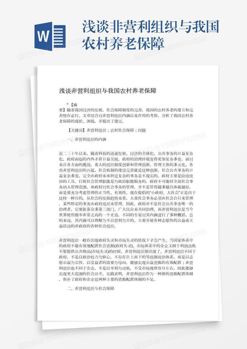 浅谈非营利组织与我国农村养老保障