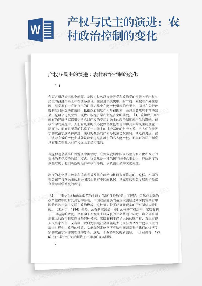 产权与民主的演进：农村政治控制的变化