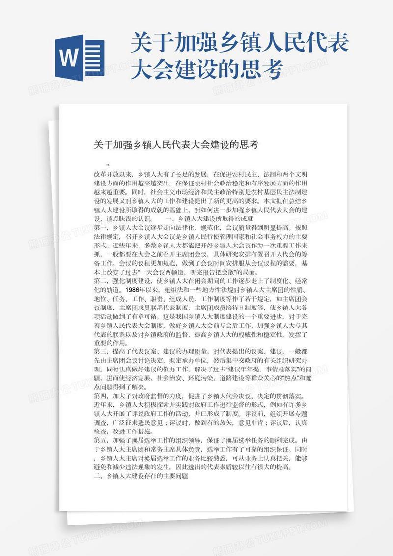 关于加强乡镇人民代表大会建设的思考