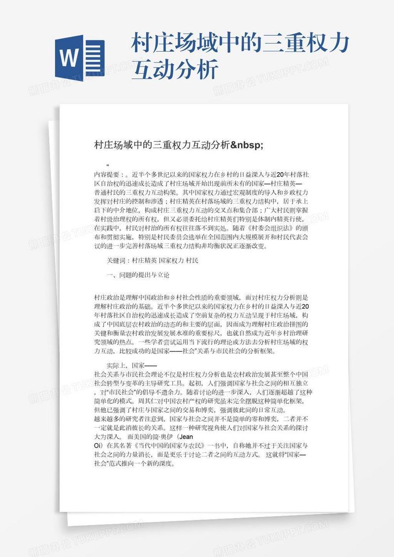村庄场域中的三重权力互动分析 