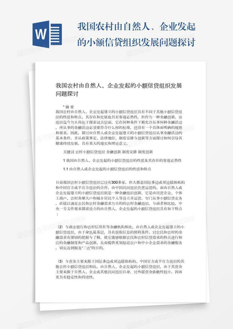 我国农村由自然人、企业发起的小额信贷组织发展问题探讨