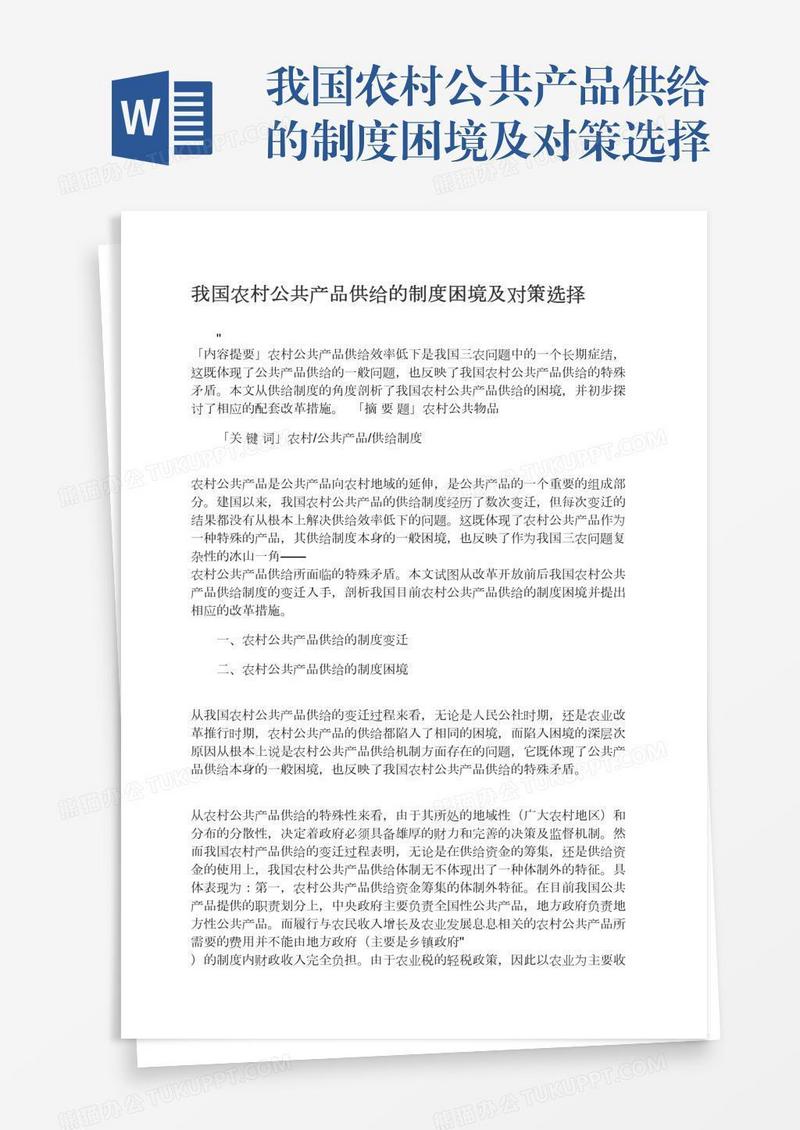 我国农村公共产品供给的制度困境及对策选择