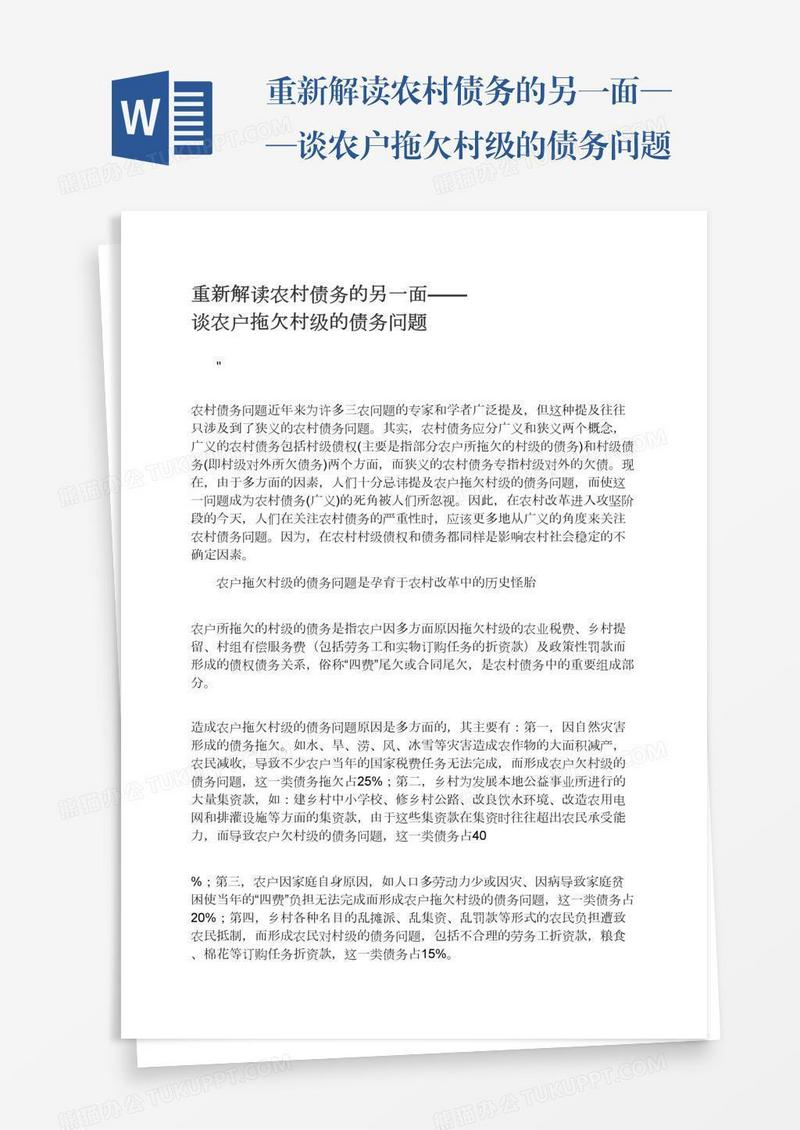 重新解读农村债务的另一面——谈农户拖欠村级的债务问题