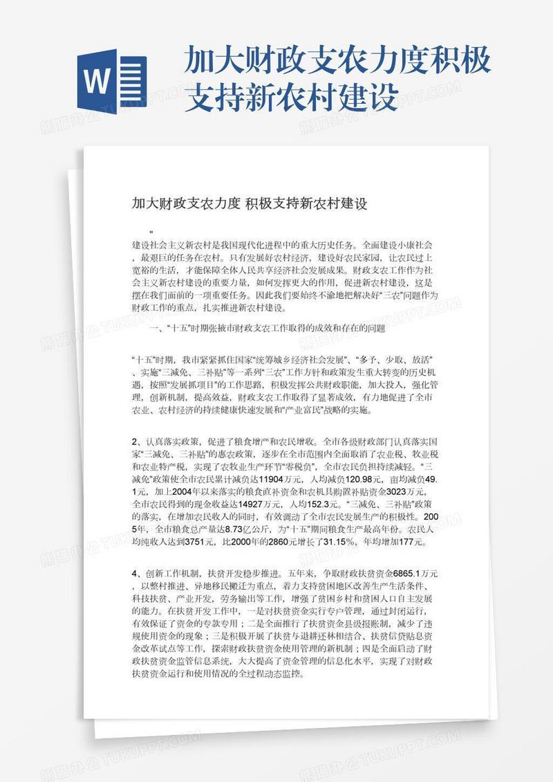 加大财政支农力度积极支持新农村建设
