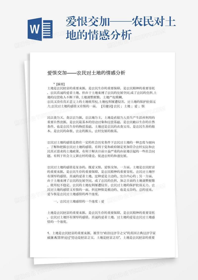 爱恨交加——农民对土地的情感分析