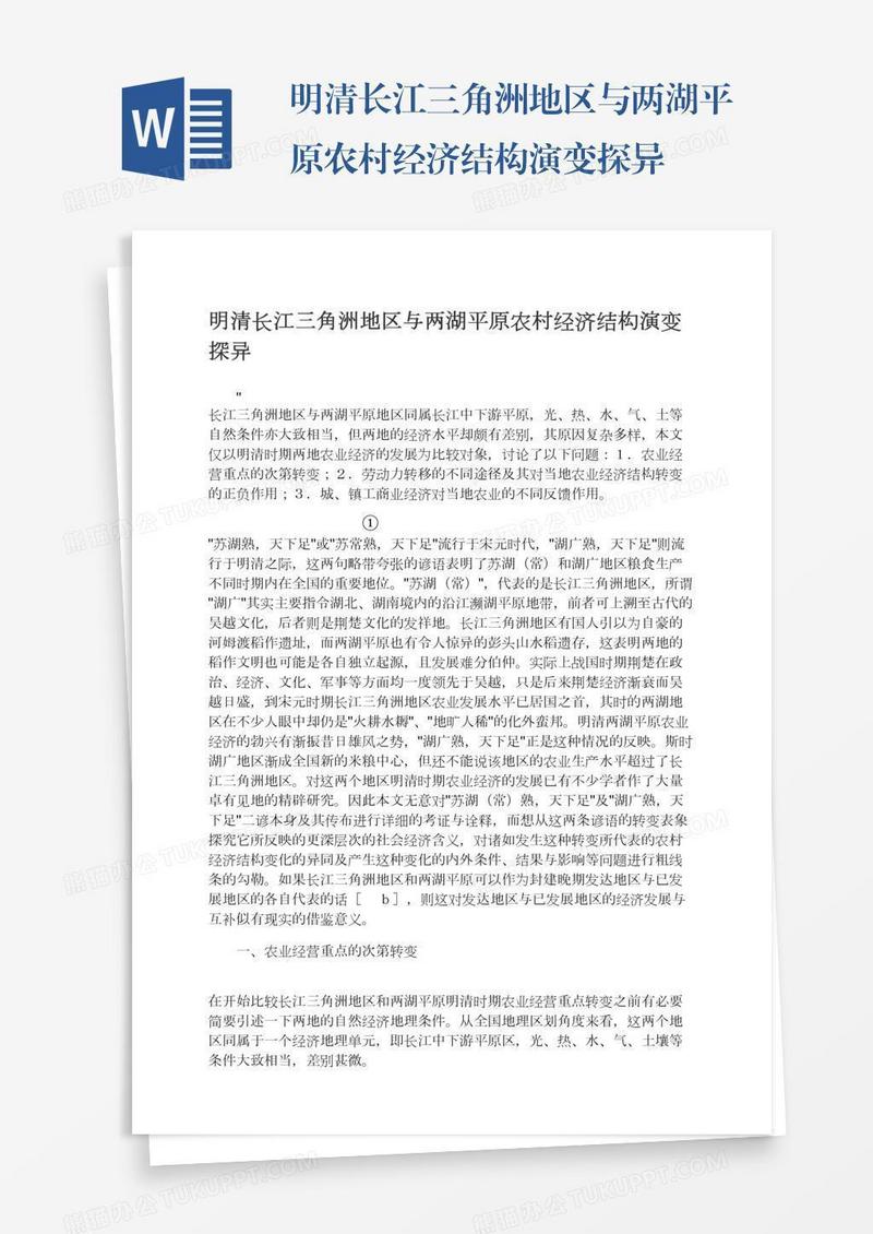 明清长江三角洲地区与两湖平原农村经济结构演变探异