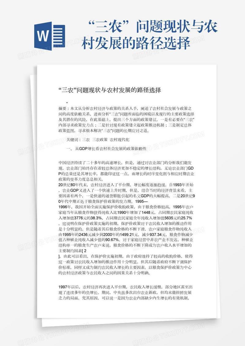 “三农”问题现状与农村发展的路径选择