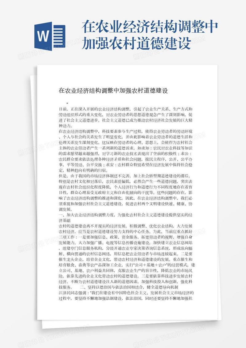 在农业经济结构调整中加强农村道德建设