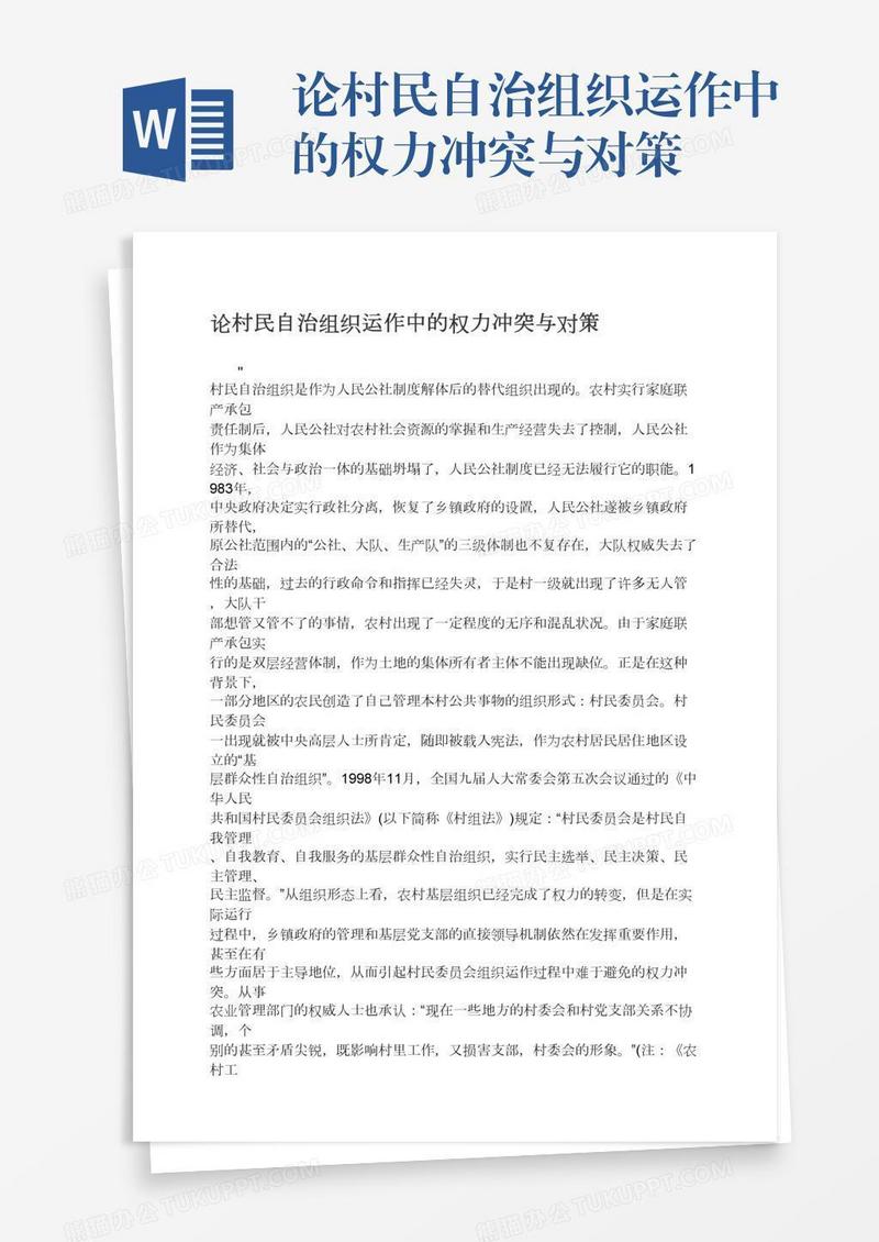 论村民自治组织运作中的权力冲突与对策