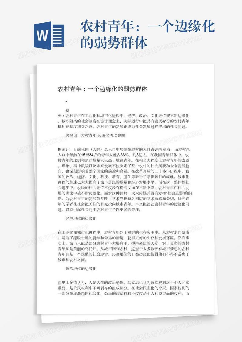 农村青年：一个边缘化的弱势群体