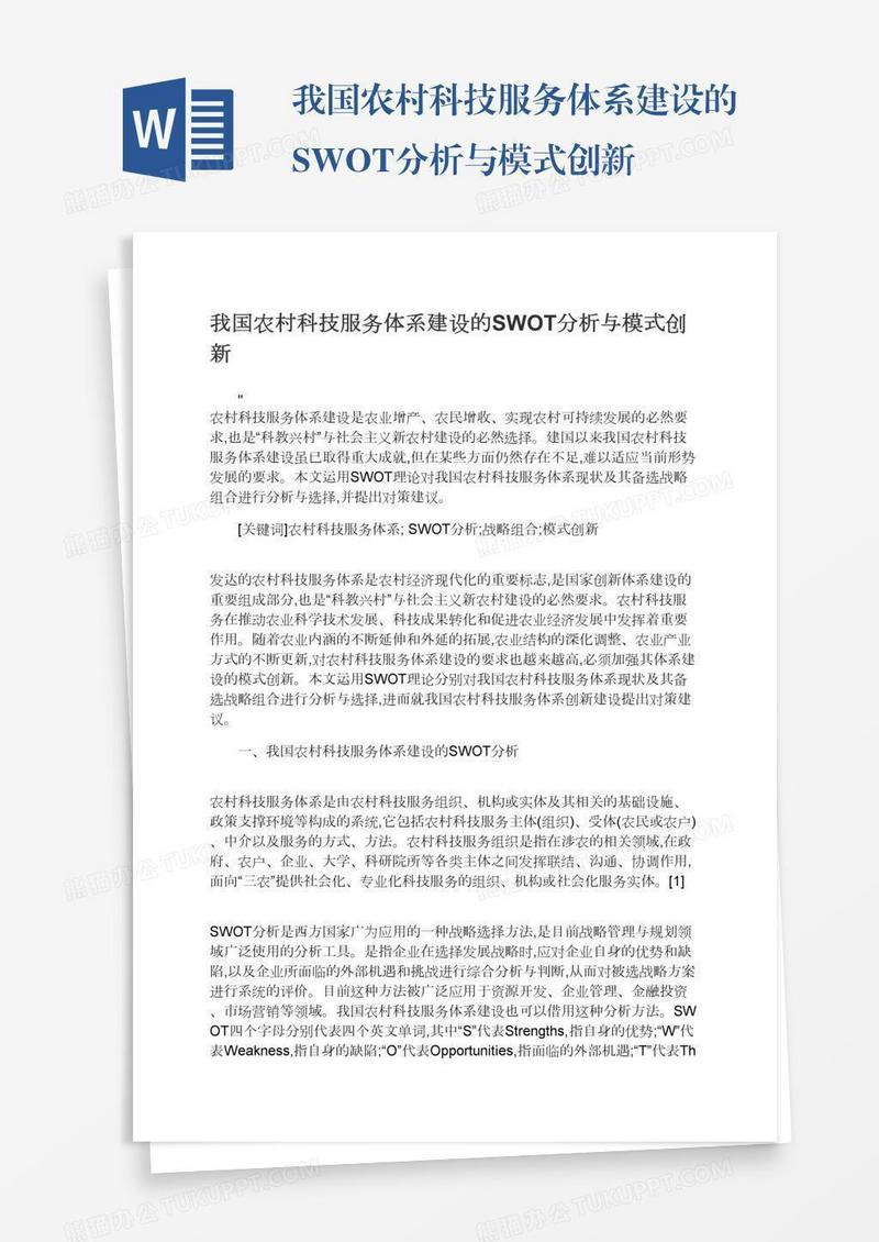我国农村科技服务体系建设的SWOT分析与模式创新
