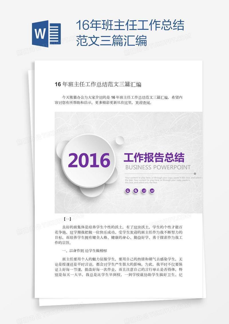 16年班主任工作总结范文三篇汇编