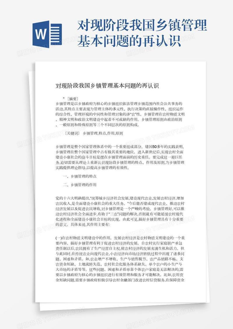 对现阶段我国乡镇管理基本问题的再认识