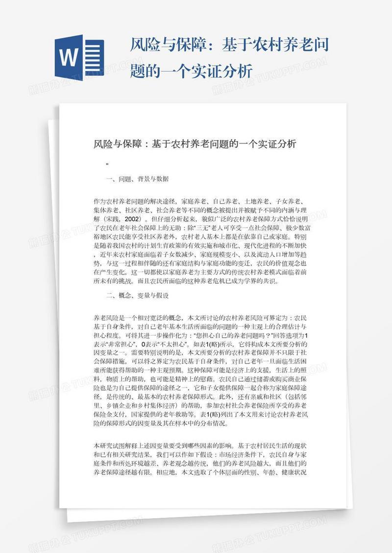 风险与保障：基于农村养老问题的一个实证分析