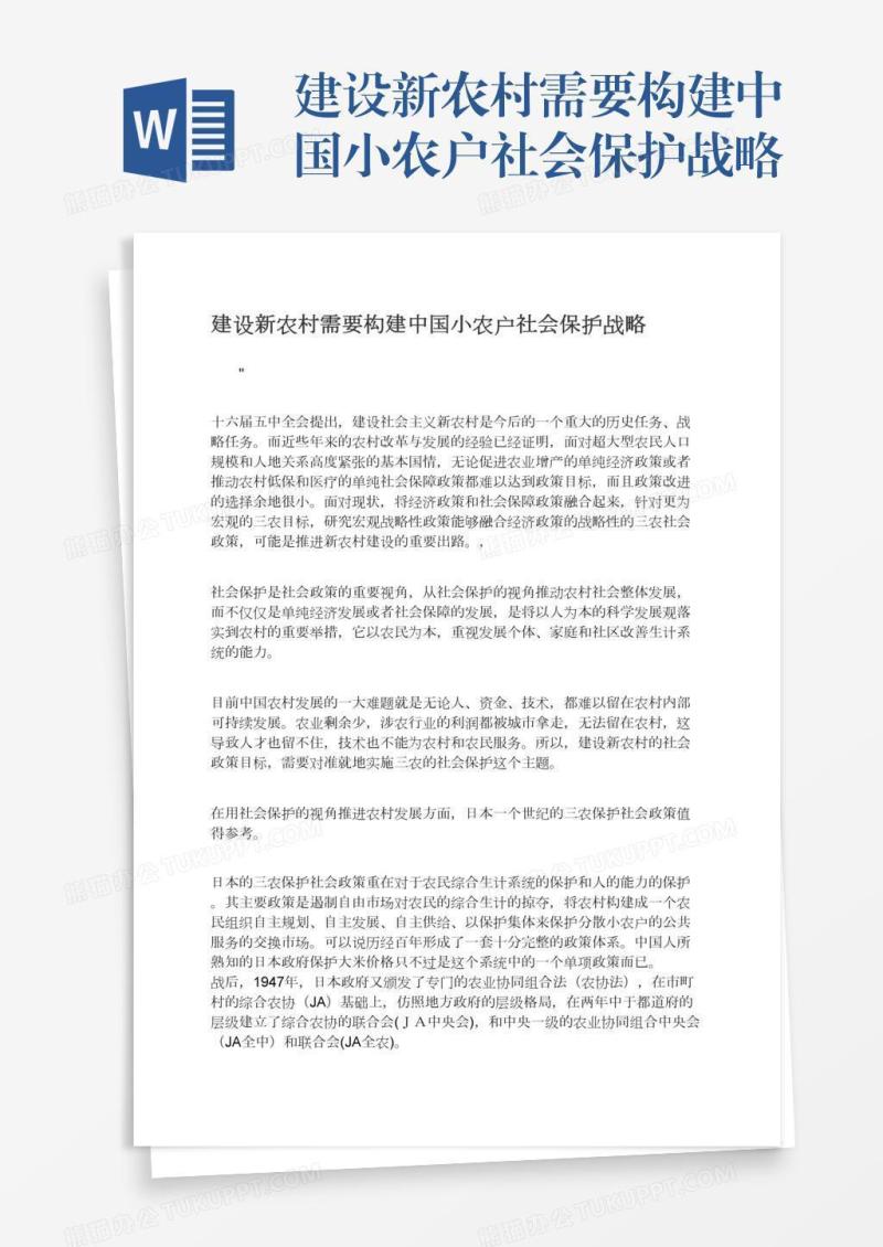 建设新农村需要构建中国小农户社会保护战略