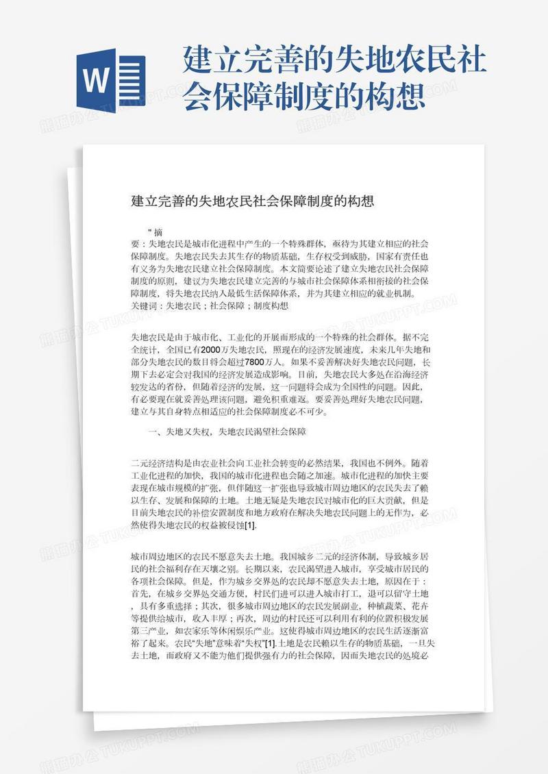 建立完善的失地农民社会保障制度的构想