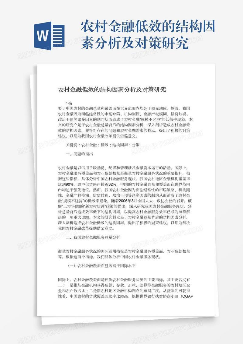 农村金融低效的结构因素分析及对策研究