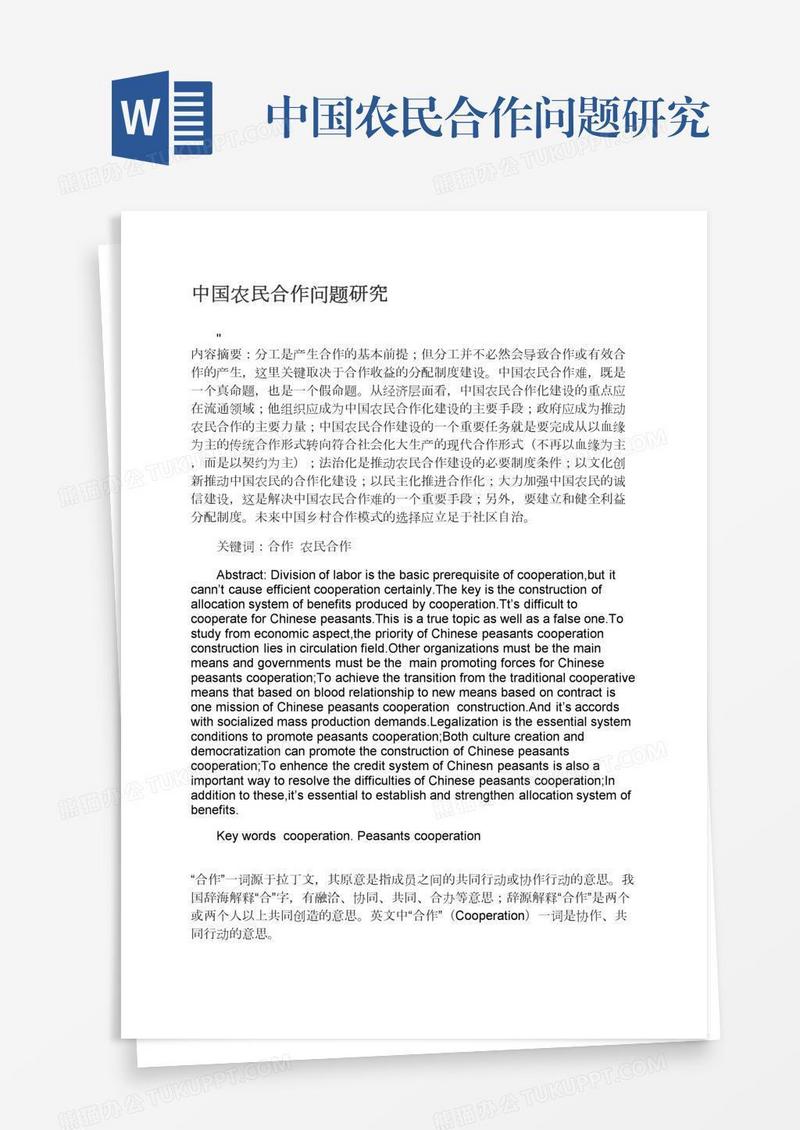 中国农民合作问题研究