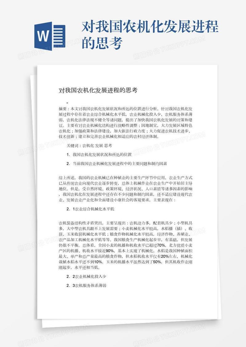 对我国农机化发展进程的思考