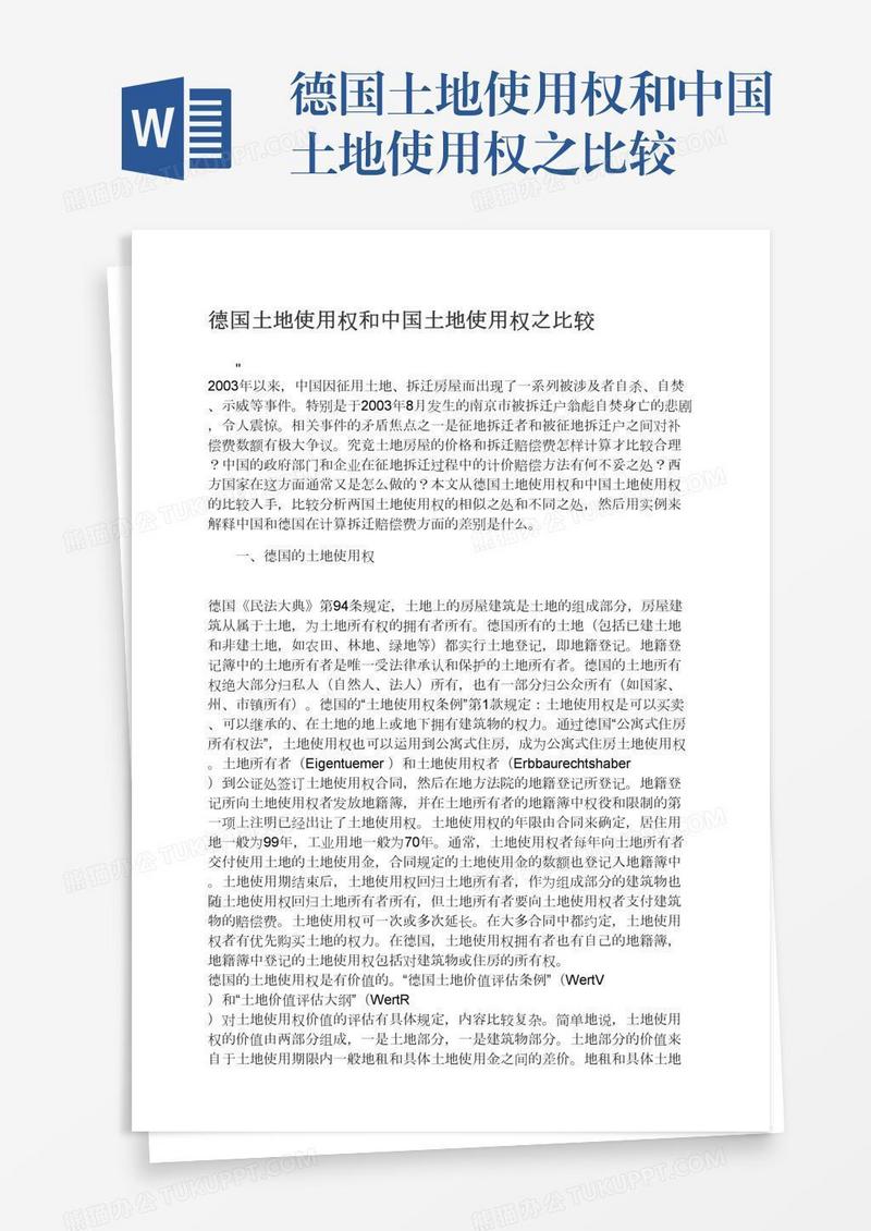 德国土地使用权和中国土地使用权之比较