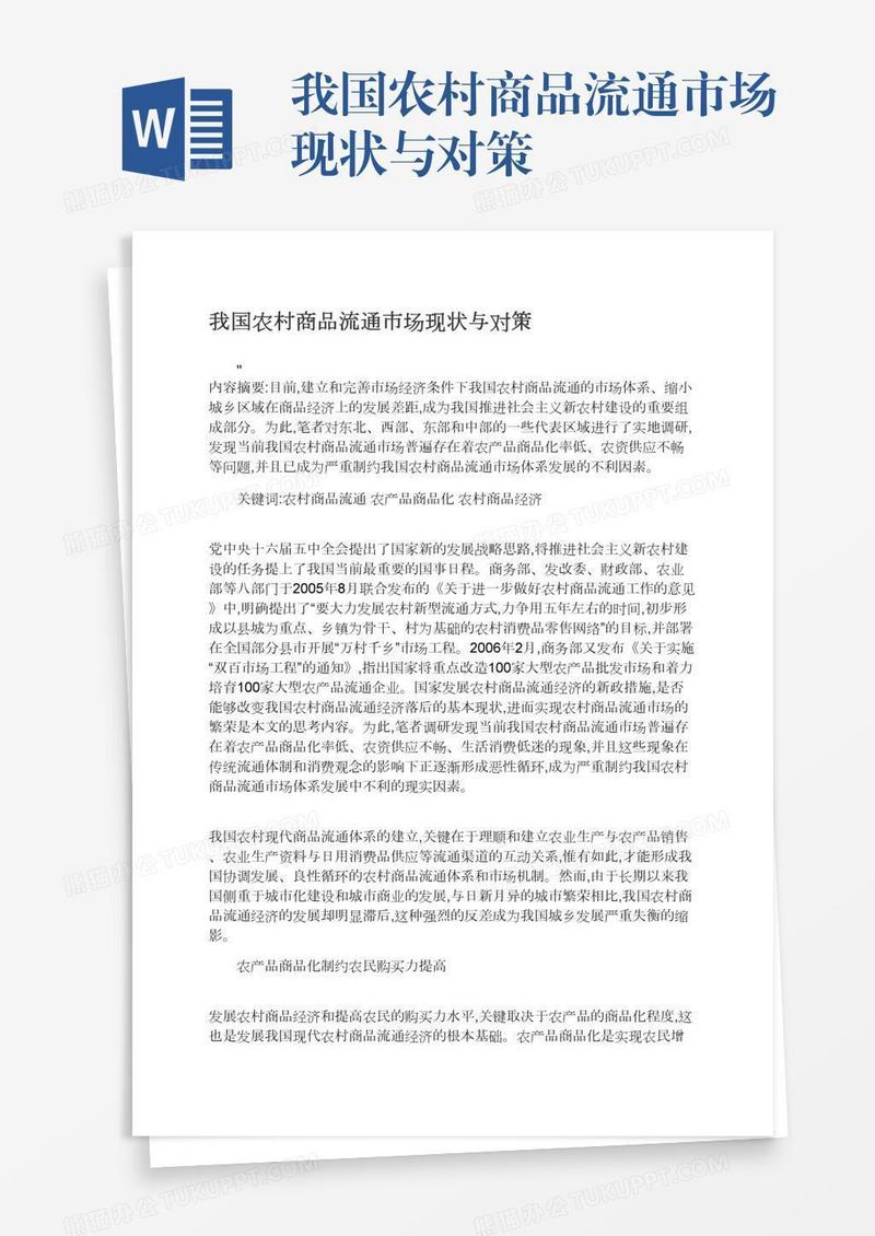 我国农村商品流通市场现状与对策