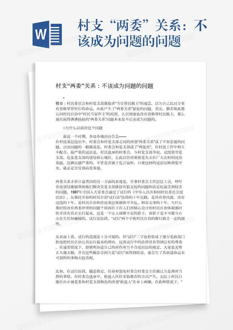 村支“两委”关系：不该成为问题的问题