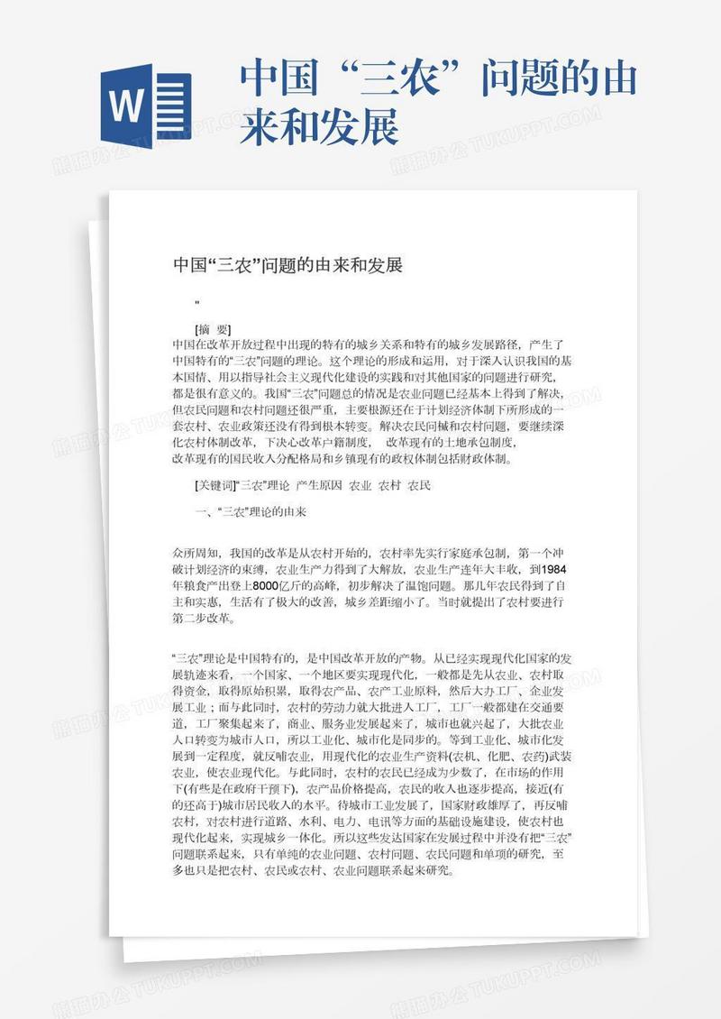 中国“三农”问题的由来和发展