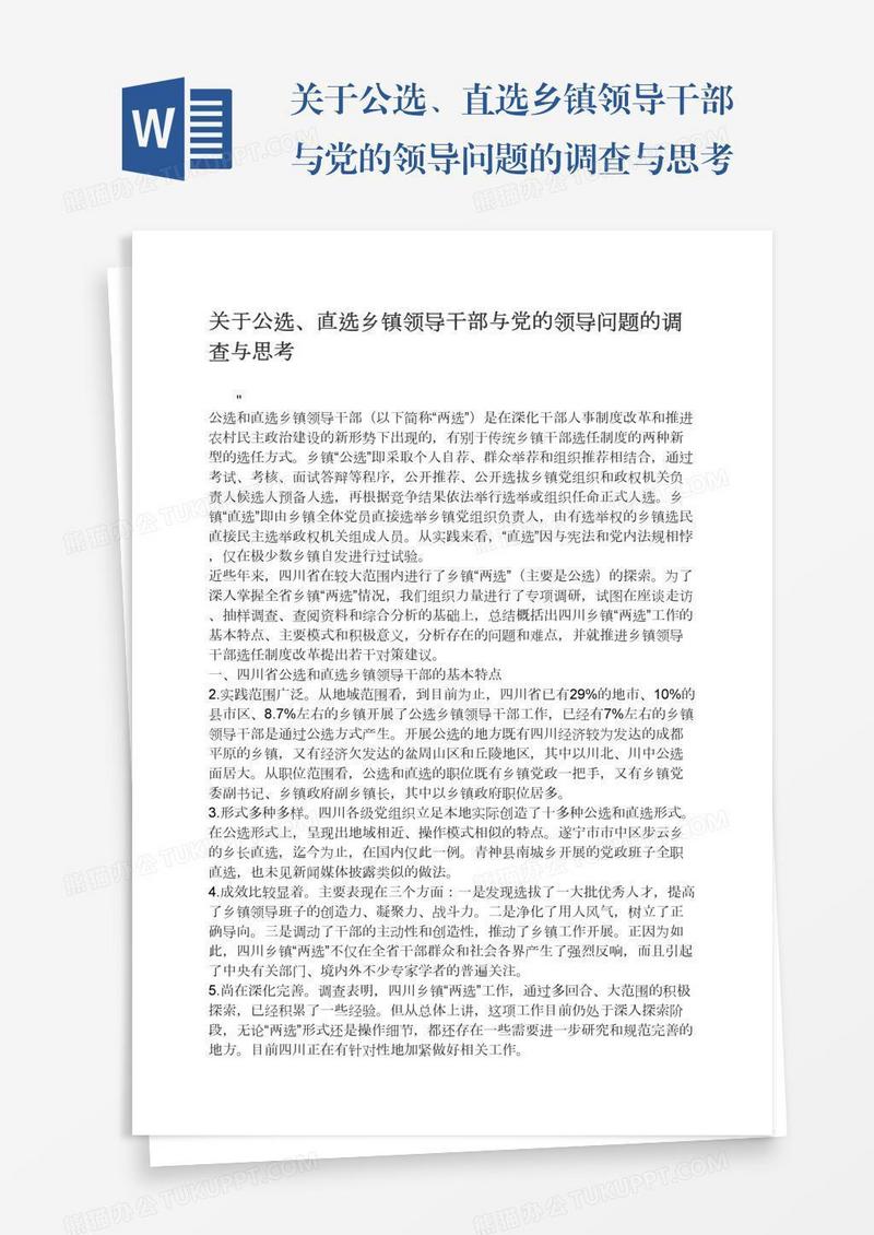 关于公选、直选乡镇领导干部与党的领导问题的调查与思考