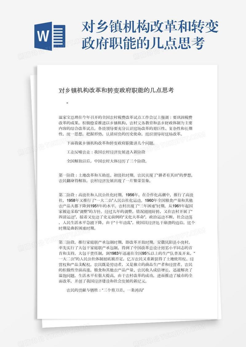 对乡镇机构改革和转变政府职能的几点思考