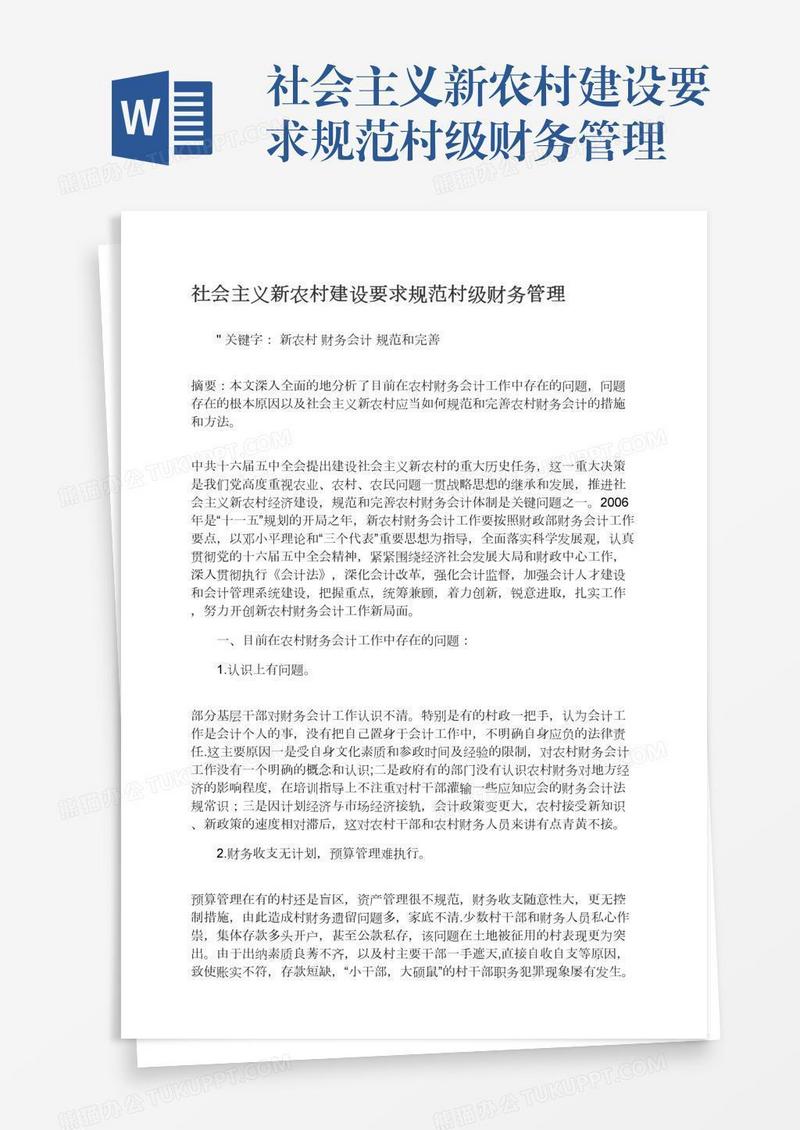 社会主义新农村建设要求规范村级财务管理