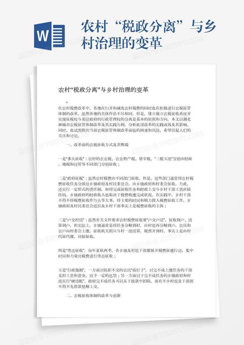 农村“税政分离”与乡村治理的变革