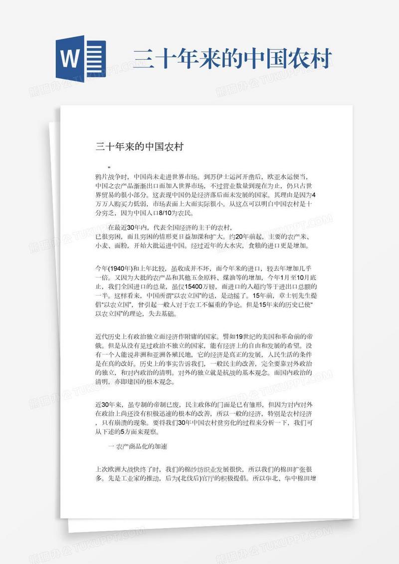 三十年来的中国农村