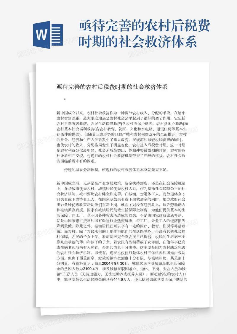 亟待完善的农村后税费时期的社会救济体系