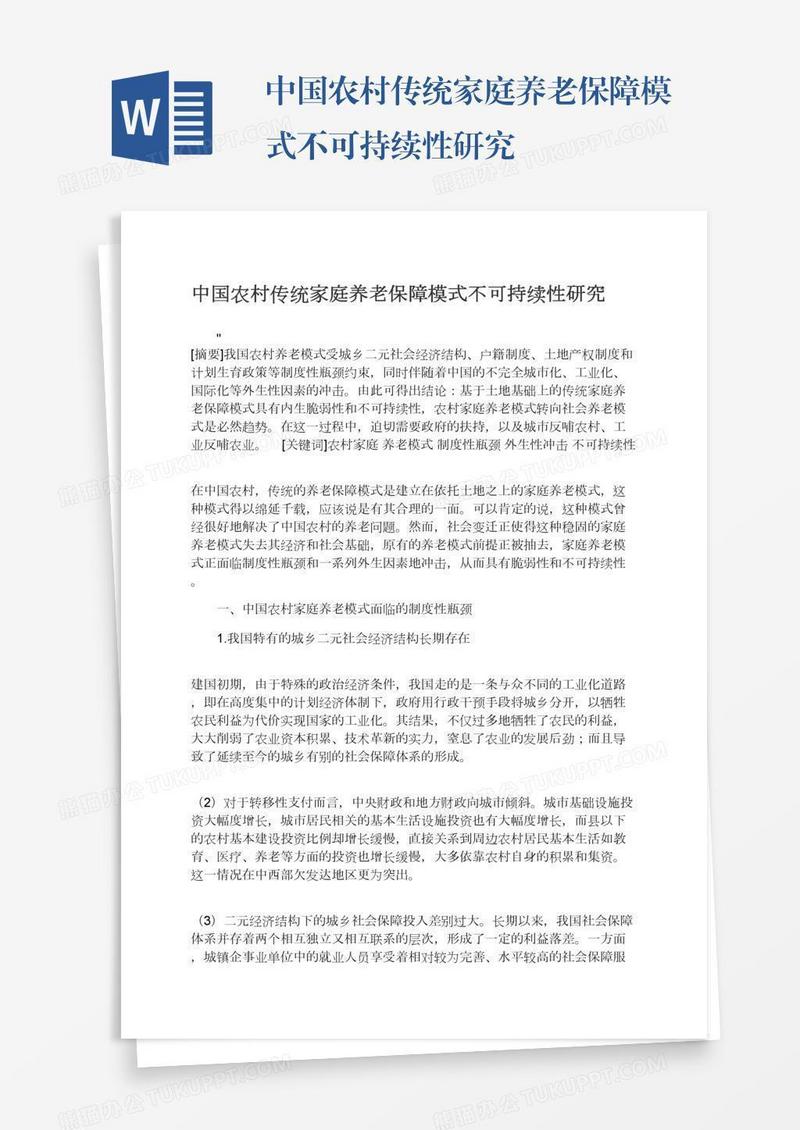 中国农村传统家庭养老保障模式不可持续性研究