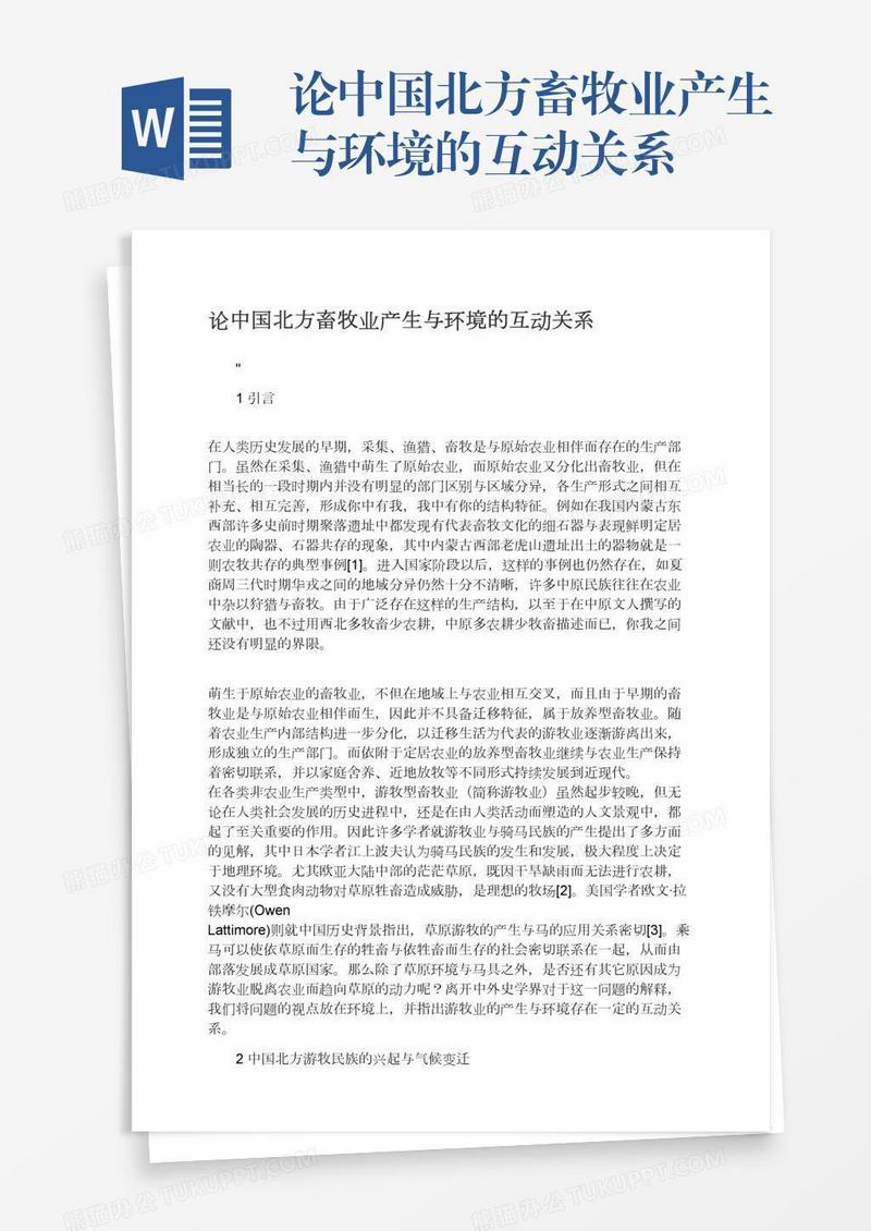 论中国北方畜牧业产生与环境的互动关系