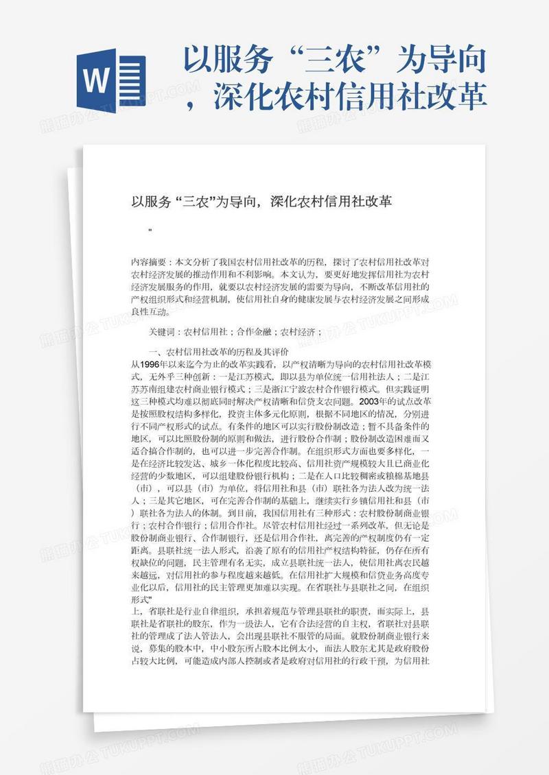 以服务“三农”为导向，深化农村信用社改革