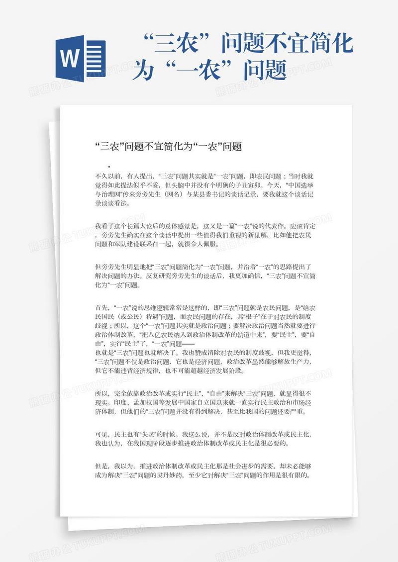 “三农”问题不宜简化为“一农”问题