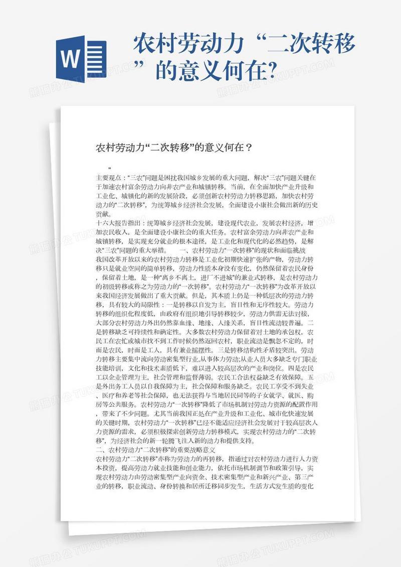 农村劳动力“二次转移”的意义何在？