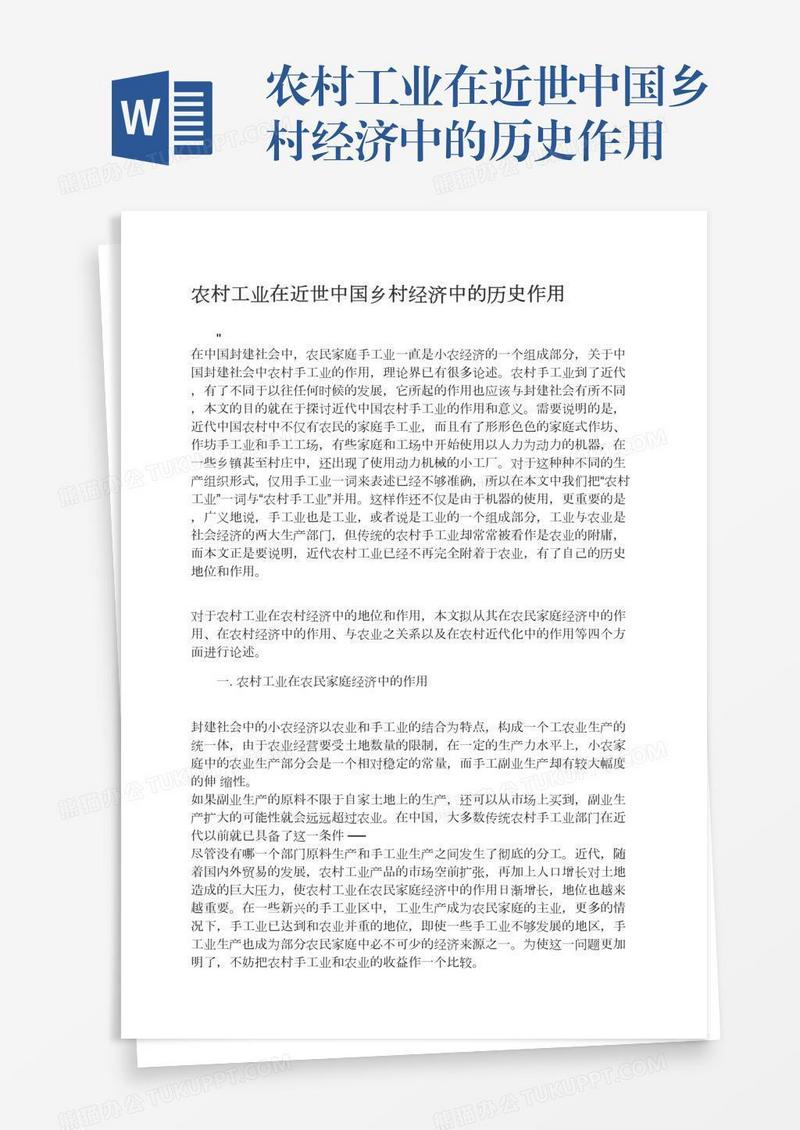 农村工业在近世中国乡村经济中的历史作用