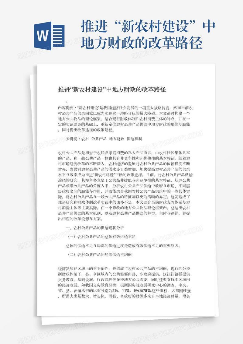 推进“新农村建设”中地方财政的改革路径