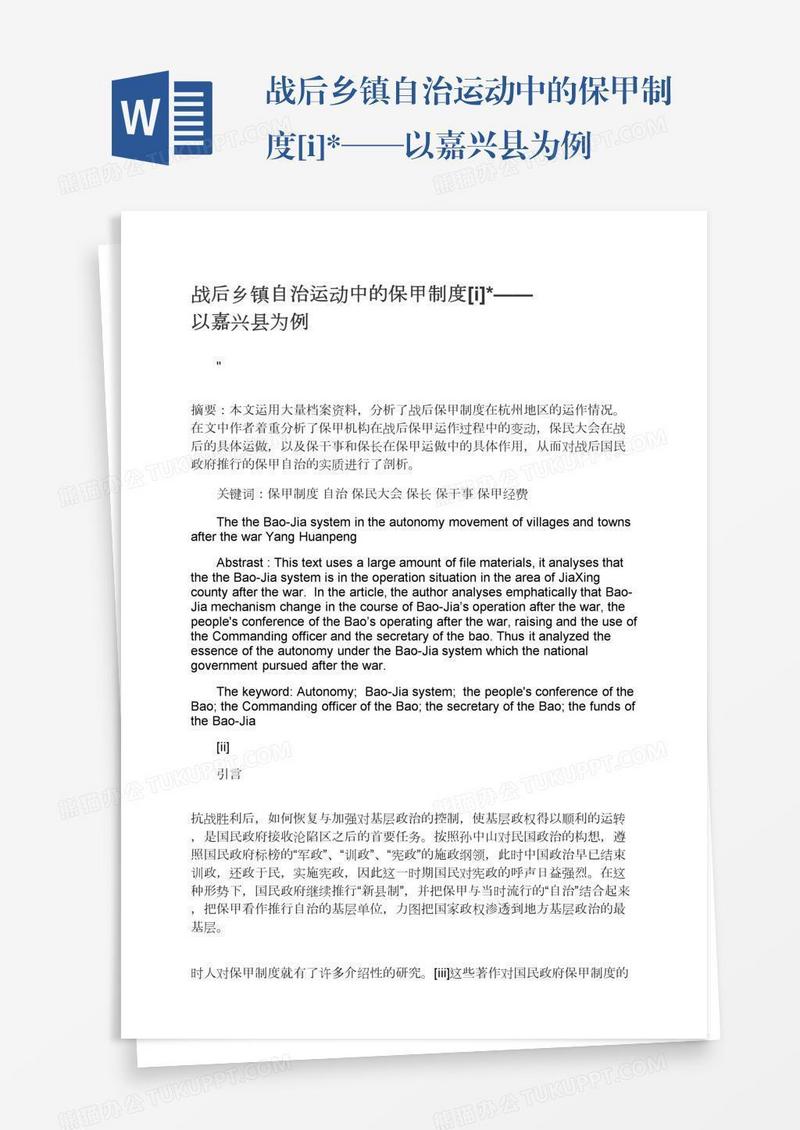 战后乡镇自治运动中的保甲制度[i]*——以嘉兴县为例