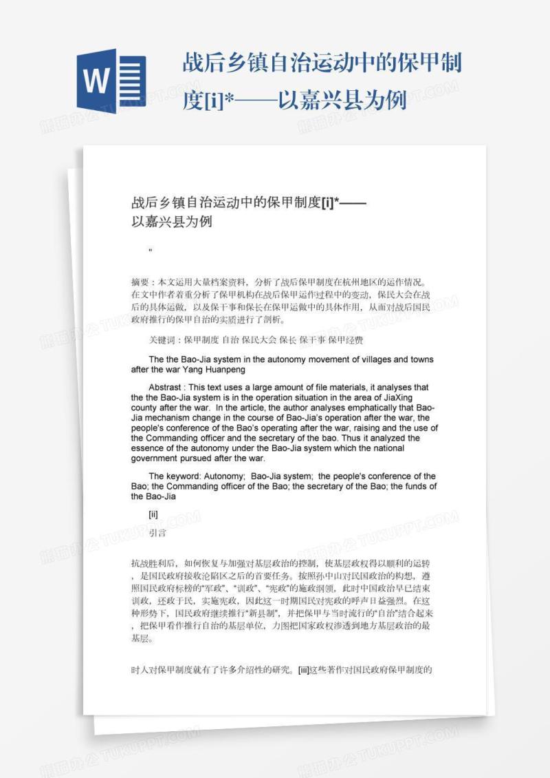 战后乡镇自治运动中的保甲制度[i]*——以嘉兴县为例
