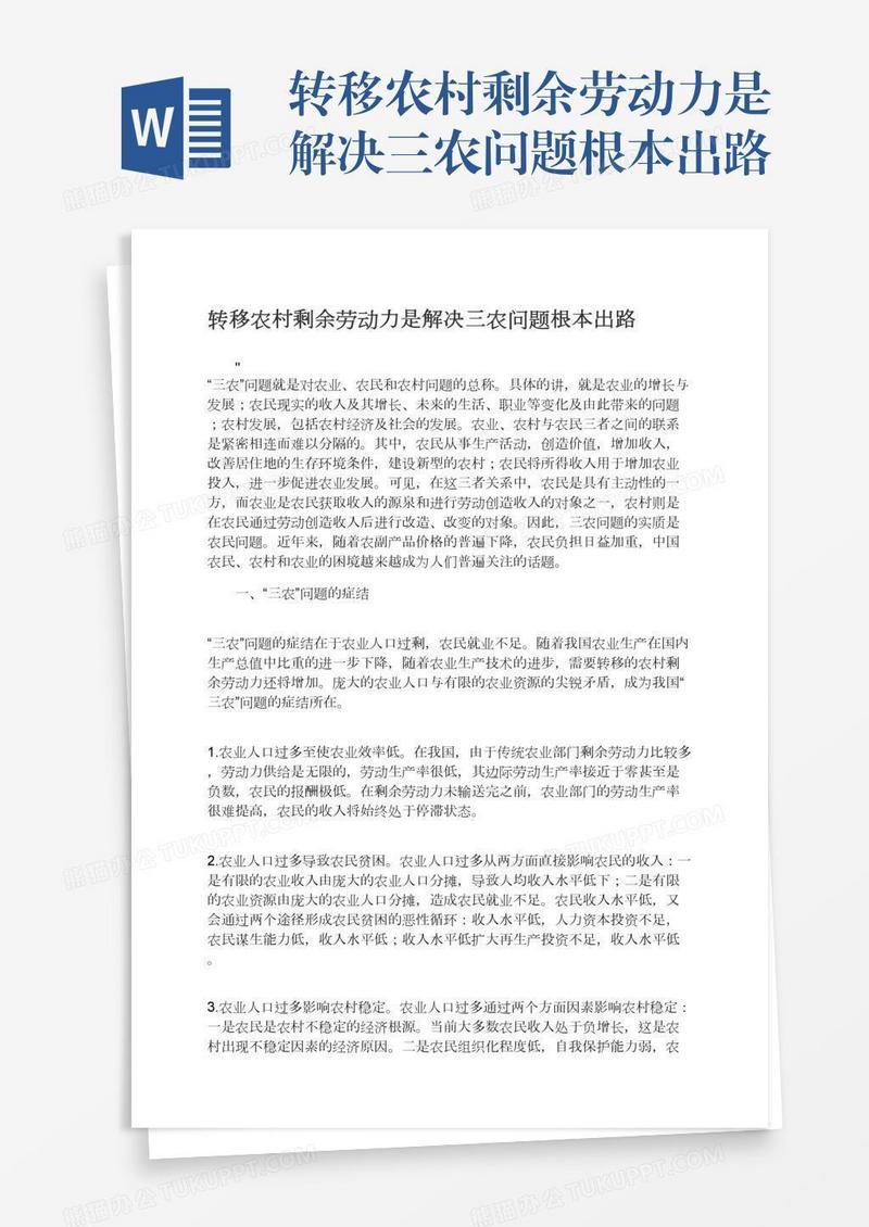 转移农村剩余劳动力是解决三农问题根本出路