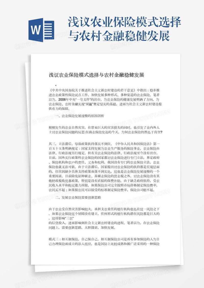 浅议农业保险模式选择与农村金融稳健发展