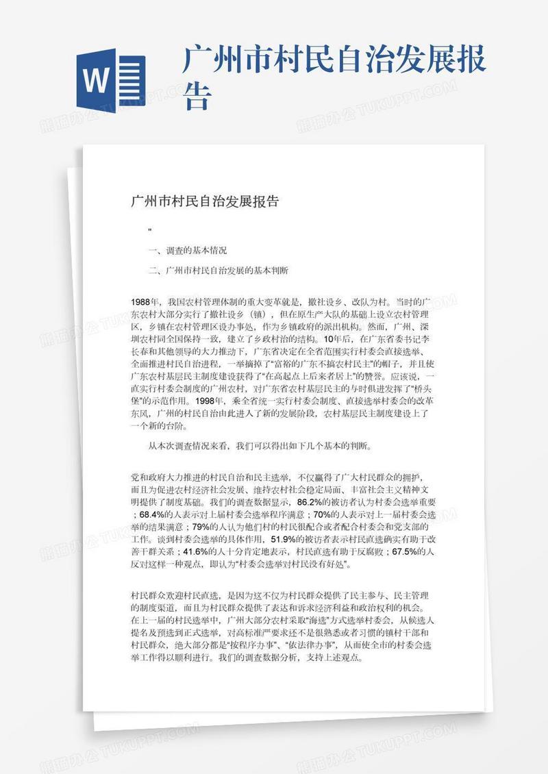 广州市村民自治发展报告